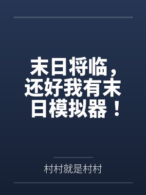 末日将临，还好我有末日模拟器！by村村就是村村笔趣阁无弹窗