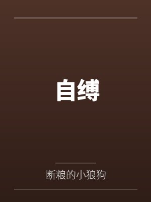 自缚 自缚