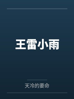 王雷小雨