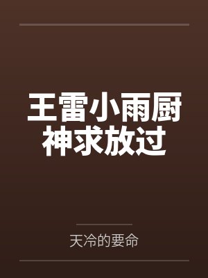 王雷小雨厨神求放过