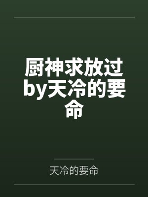 厨神求放过by天冷的要命