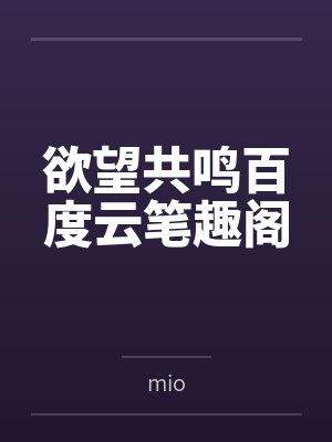 欲望共鸣百度云笔趣阁