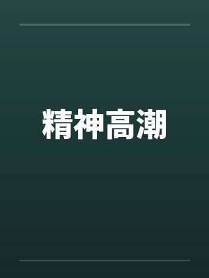 精神高潮