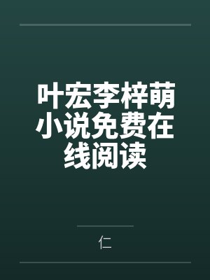叶宏李梓萌小说免费在线阅读
