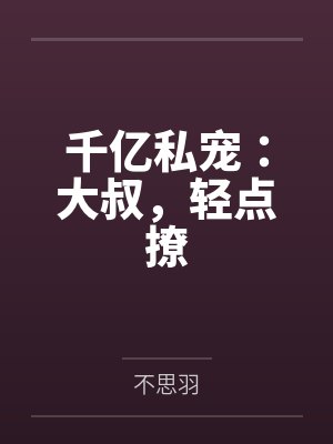 江时与秦皓轩千亿私宠:大叔,轻点撩 江时与秦皓轩千亿私宠:大叔,轻点撩