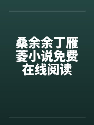 桑余余丁雁菱小说免费在线阅读