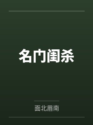 李嬷嬷福顺家的小说免费在线阅读 李嬷嬷福顺家的小说免费在线阅读