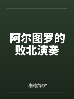 阿尔图罗的败北演奏 阿尔图罗的败北演奏