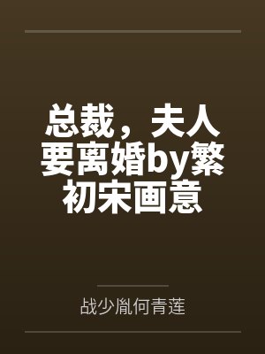 总裁,夫人要离婚by繁初宋画意 总裁,夫人要离婚by繁初宋画意