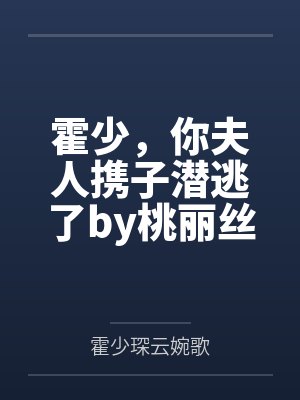 霍少,你夫人携子潜逃了by桃丽丝霍少琛 霍少,你夫人携子潜逃了by桃丽丝霍少琛