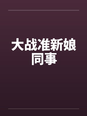 大战准新娘同事