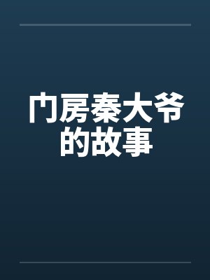 门房秦大爷的故事 门房秦大爷的故事