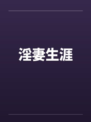 淫妻生涯 淫妻生涯