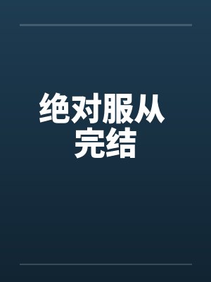 绝对服从 完结 绝对服从 完结