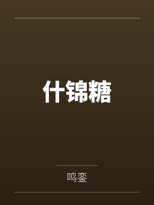 什锦糖 什锦糖