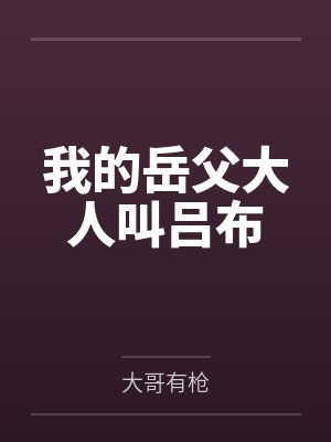 我的岳父大人叫吕布