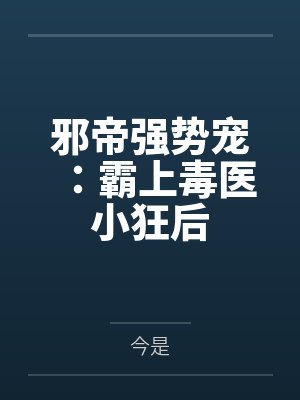 邪帝强势宠：霸上毒医小狂后笔趣阁无弹窗