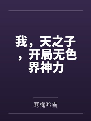 我,天之子,开局无色界神力 我,天之子,开局无色界神力