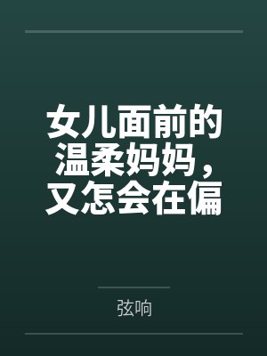女儿面前的温柔妈妈,又怎会在偏僻海滩被肏成主动渴求精液内射洗礼子宫的淫媚性奴?! 女儿面前的温柔妈妈,又怎会在偏僻海滩被肏成主动渴求精液内射洗礼子宫的淫媚性奴?!