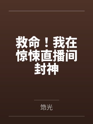 救命!我在惊悚直播间封神 救命!我在惊悚直播间封神