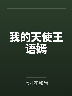 我的天使王语嫣笔趣阁无弹窗