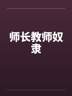 师长教师奴隶 师长教师奴隶