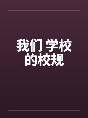 我们 学校的校规 我们 学校的校规