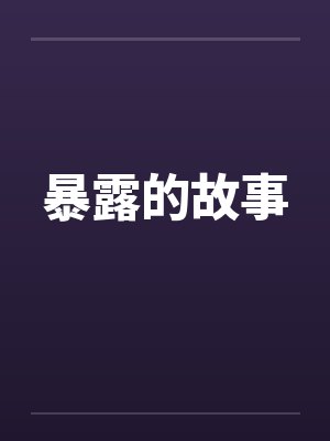 暴露的故事 暴露的故事