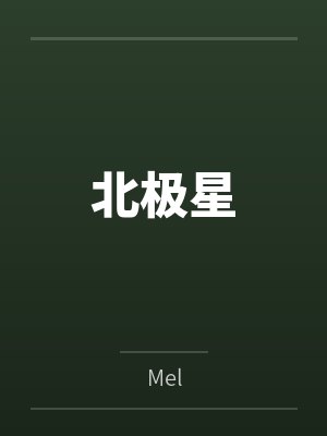 北极星 北极星