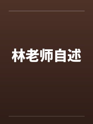 林老师自述 林老师自述