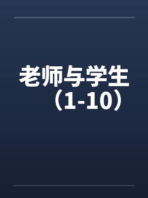 老师与学生(1-10) 老师与学生(1-10)