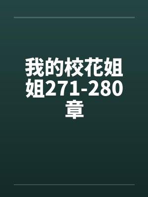 我的校花姐姐271-280章 我的校花姐姐271-280章