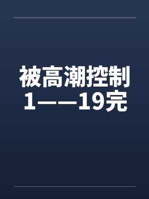 被高潮控制1——19完