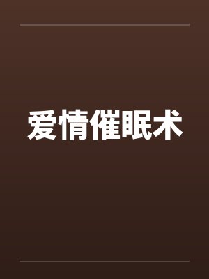 爱情催眠术