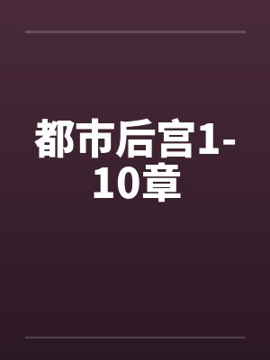 都市后宫1-10章