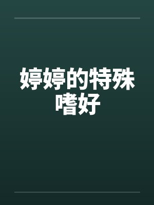 婷婷的特殊嗜好 婷婷的特殊嗜好