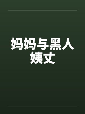 妈妈与黑人姨丈 妈妈与黑人姨丈