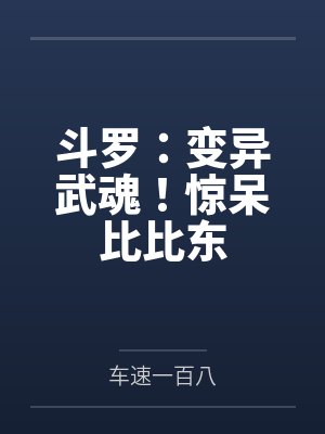 斗罗:变异武魂!惊呆比比东 斗罗:变异武魂!惊呆比比东