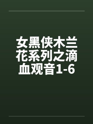 女黑侠木兰花系列之滴血观音1-6章