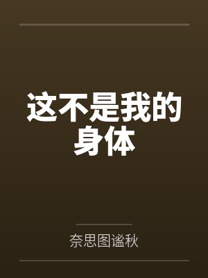 电影这不是我
