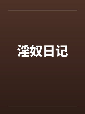 淫奴日记 淫奴日记