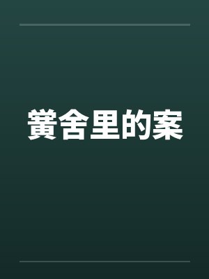 黉舍里的案 黉舍里的案