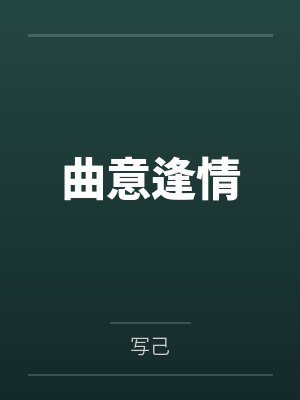 曲意逢情笔趣阁无弹窗