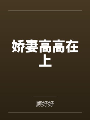 娇妻高高在上by顾好好 娇妻高高在上by顾好好