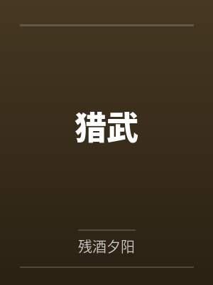 猎武by残酒夕阳 猎武by残酒夕阳