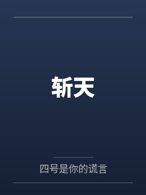 斩天剑 斩天剑