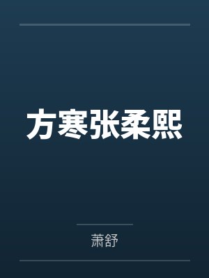 方寒张柔熙