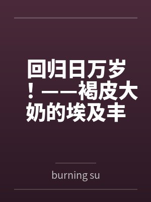 回归日万岁！——褐皮大奶的埃及丰饶女神被子民们打败后永久拘束成了触手木乃伊byburning sun