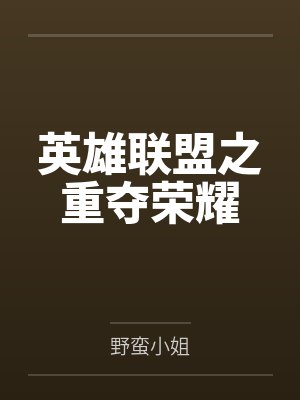 英雄联盟之重夺荣耀 英雄联盟之重夺荣耀