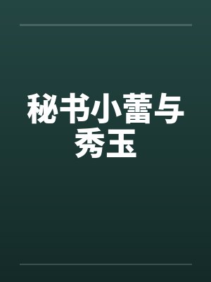 秘书小蕾与秀玉 秘书小蕾与秀玉